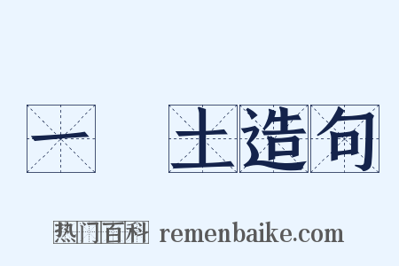 一抔土造句是什么意思的图片